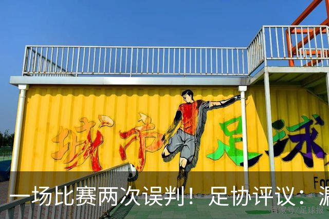 一场比赛两次误判！足协评议：漏判南京城市点球，石家庄进球越位