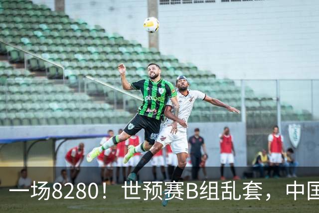 一场8280！世预赛B组乱套，中国男篮挖大坑，日本队坐收渔利