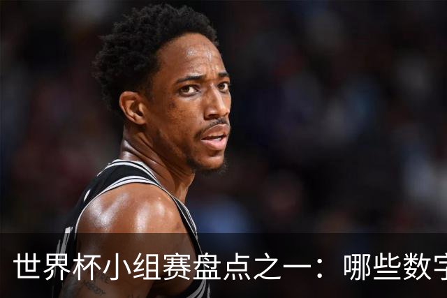 世界杯小组赛盘点之一：哪些数字让你印象深刻？