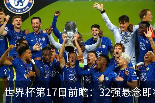 世界杯第17日前瞻：32强悬念即将全部揭晓 39岁超巨争创神迹