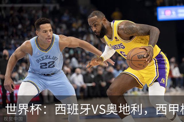 世界杯：西班牙VS奥地利，西甲极致传控硬刚德甲疯抢，奥地利能否再造冷门奇迹？比分预测