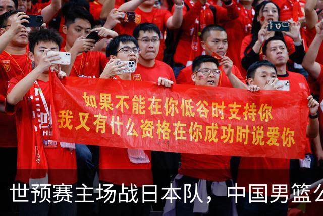 世预赛主场战日本队，中国男篮公布12人名单，杨瀚森、徐昕等在列