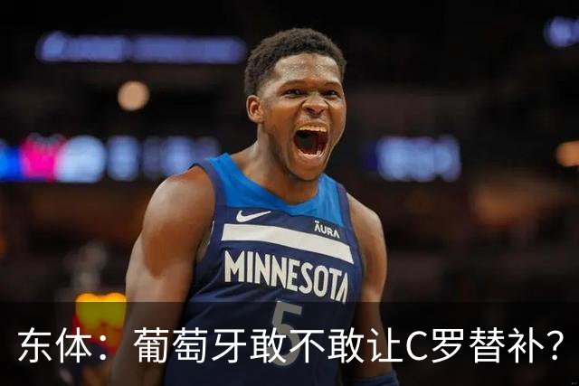 东体：葡萄牙敢不敢让C罗替补？战西班牙拉莫斯更符合战术需求