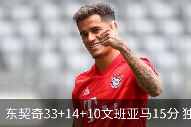 东契奇33+14+10文班亚马15分 独行侠险胜马刺