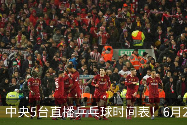 中央5台直播乒乓球时间表！6月27日WTT美国大满贯赛程表！国乒赛程