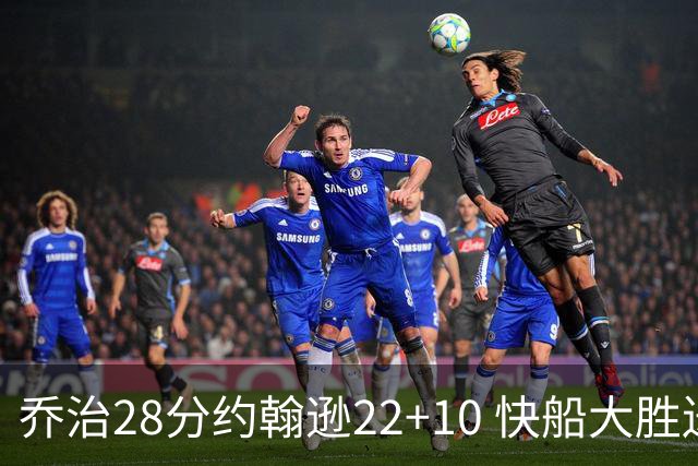 乔治28分约翰逊22+10 快船大胜送马刺九连败