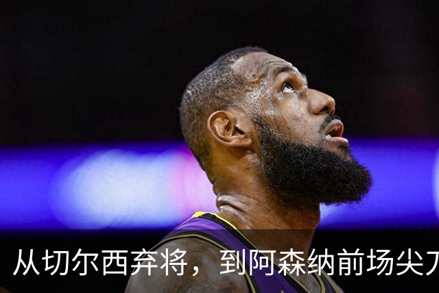 从切尔西弃将，到阿森纳前场尖刀，哈弗茨专属于决赛的致命一击