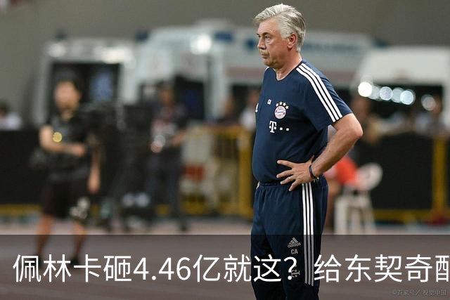 佩林卡砸4.46亿就这？给东契奇配瘸腿阵容 湖人或与争冠越来越远