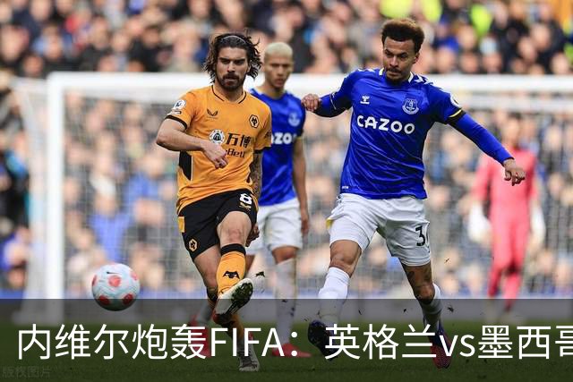 内维尔炮轰FIFA：英格兰vs墨西哥的比赛时间改来改去，闹着玩呢？