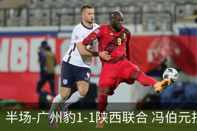 半场-广州豹1-1陕西联合 冯伯元扫射破僵王建明世界波扳平