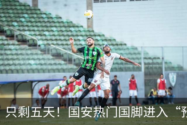 只剩五天！国安热门国脚进入“预合同”倒计时，俱乐部时间紧迫