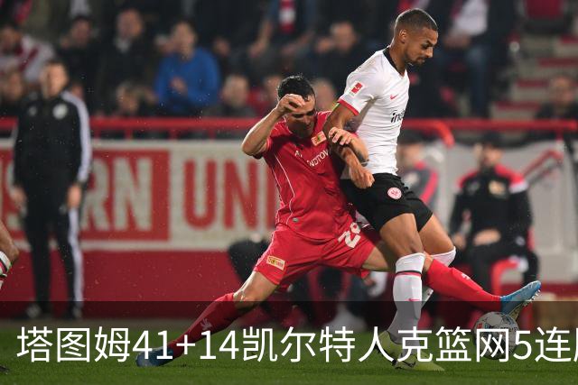 塔图姆41+14凯尔特人克篮网5连胜 雷霆胜魔术