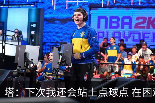 塔：下次我还会站上点球点 在困难的时刻承担责任很重要