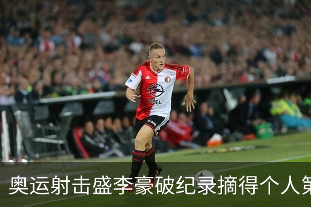 奥运射击盛李豪破纪录摘得个人第2金 致敬许海峰
