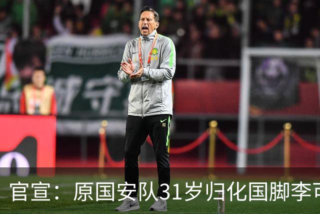 官宣：原国安队31岁归化国脚李可加盟上海申花