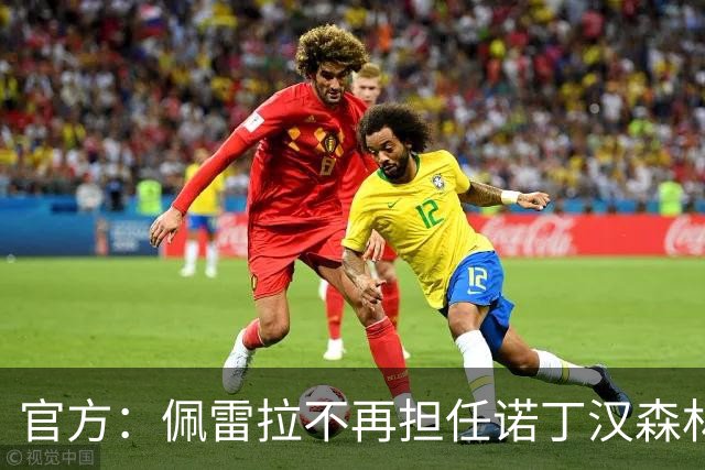 官方：佩雷拉不再担任诺丁汉森林主帅