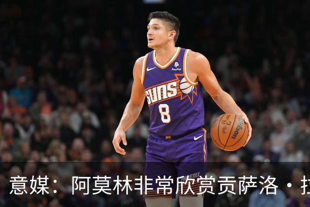 意媒：阿莫林非常欣赏贡萨洛·拉莫斯，但米兰也会考虑其他候选