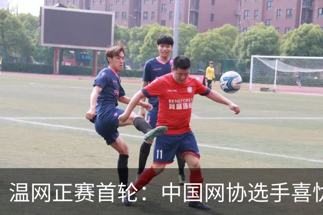 温网正赛首轮：中国网协选手喜忧参半