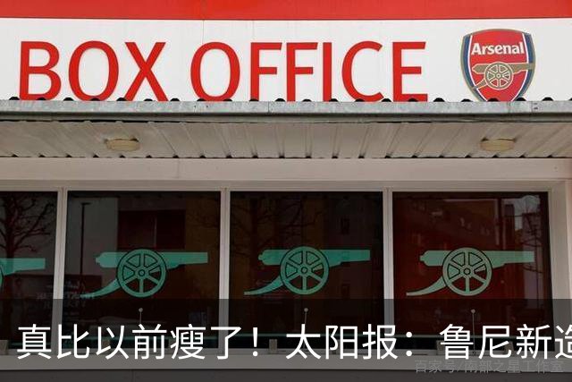 真比以前瘦了！太阳报：鲁尼新造型获球迷盛赞，剃了胡子也减肥了