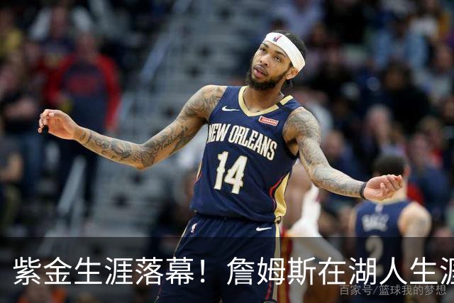 紫金生涯落幕！詹姆斯在湖人生涯8季鞠躬尽瘁 夺俩冠军+6进季后赛