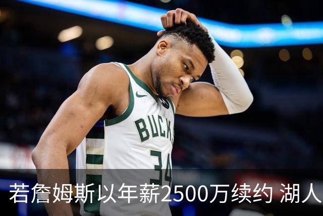 若詹姆斯以年薪2500万续约 湖人最多拥有2500万空间