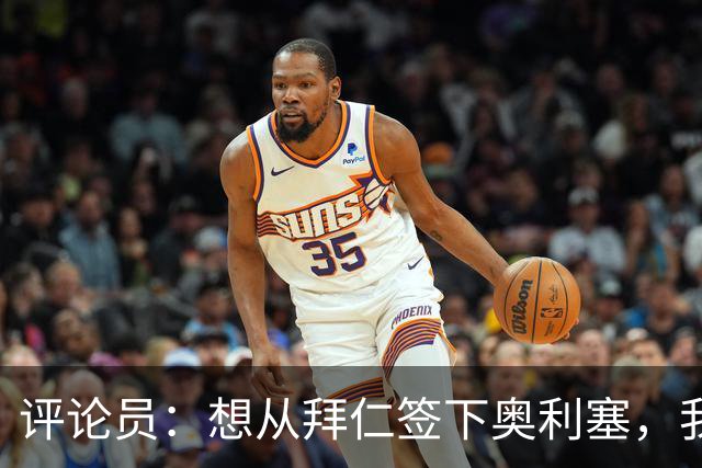 评论员：想从拜仁签下奥利塞，我觉得很难实现，明年或许还有机会