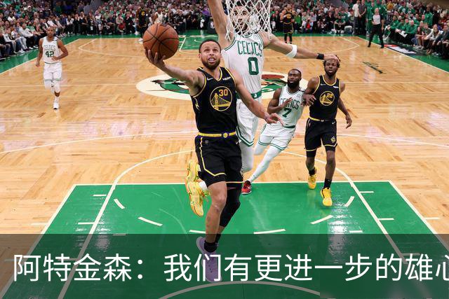 阿特金森：我们有更进一步的雄心 从很多方面看这是一个成功赛季