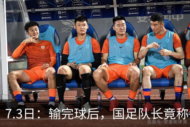 7.3日：输完球后，国足队长竟称每天吃海参不止，球迷怒了，绝对不是海参