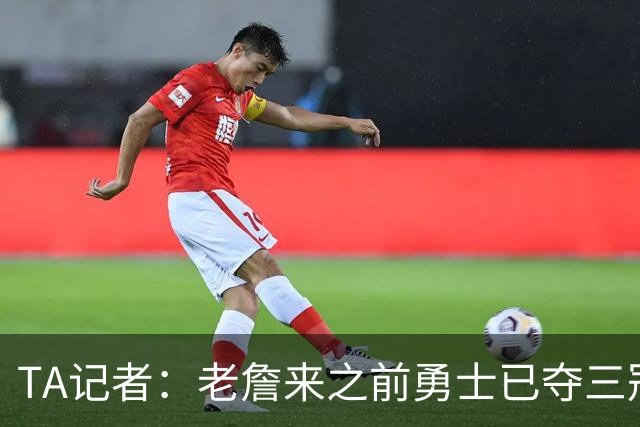 TA记者：老詹来之前勇士已夺三冠 他带湖人崛起&配退役球衣立雕像