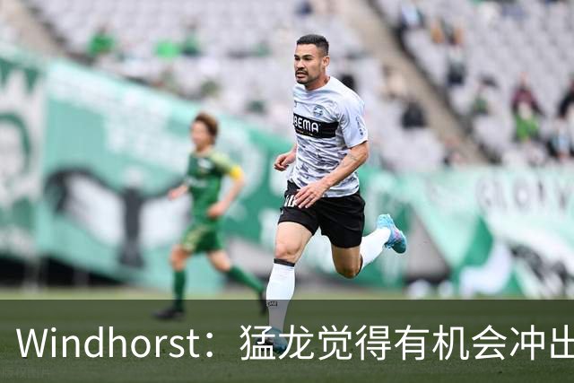 Windhorst：猛龙觉得有机会冲出东部 渴望获得伦纳德升级阵容
